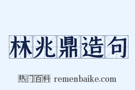林兆鼎造句是什么意思的图片